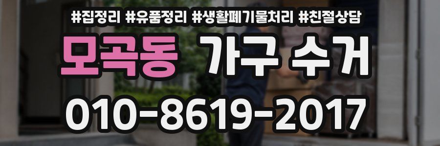 모곡동 가구 수거