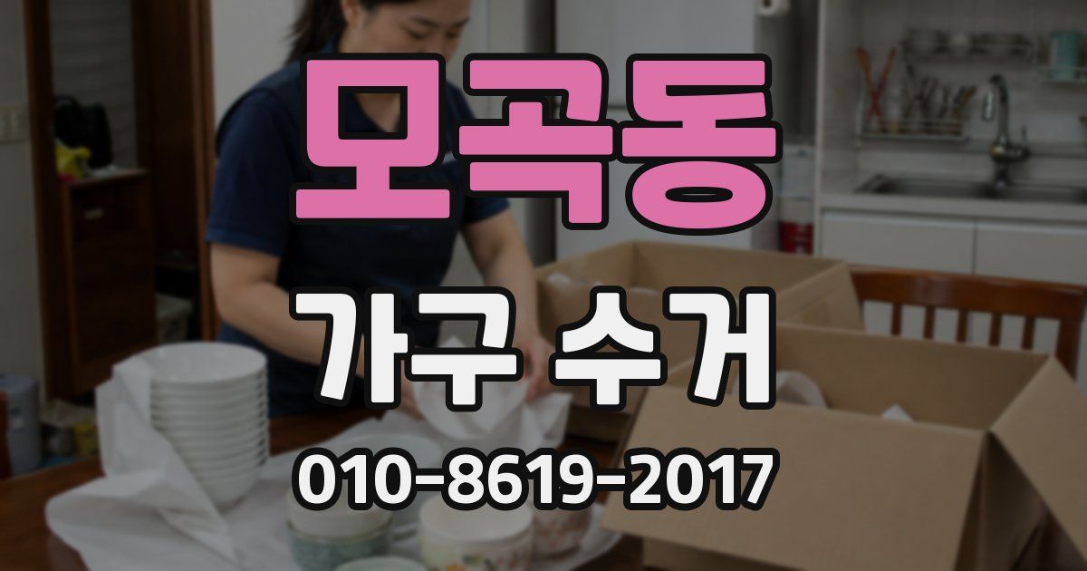모곡동 가구 수거