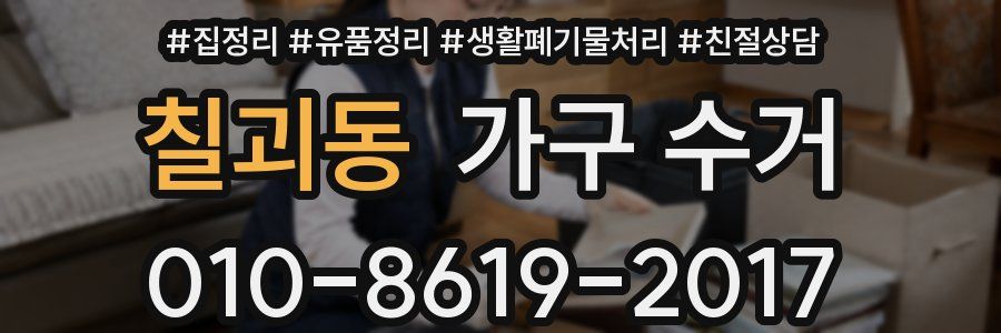 칠괴동 가구 수거