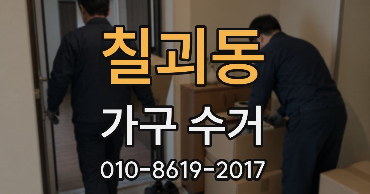 칠괴동 가구 수거