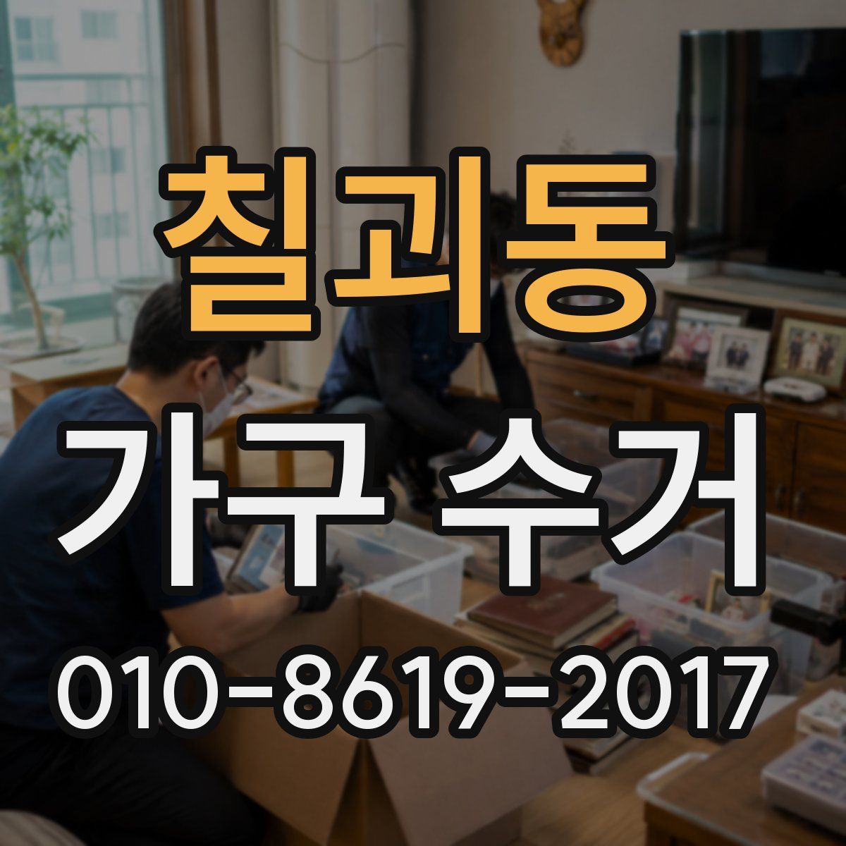 칠괴동 가구 수거