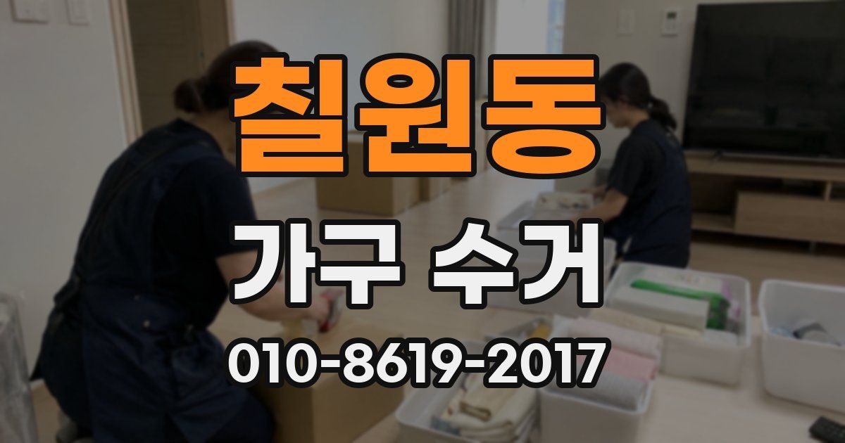 칠원동 가구 수거