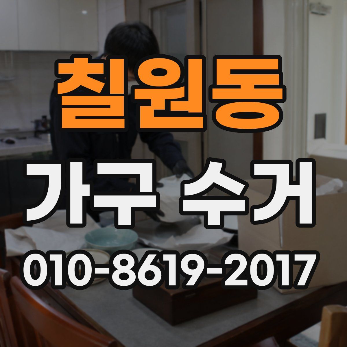 칠원동 가구 수거