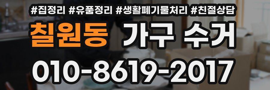 칠원동 가구 수거