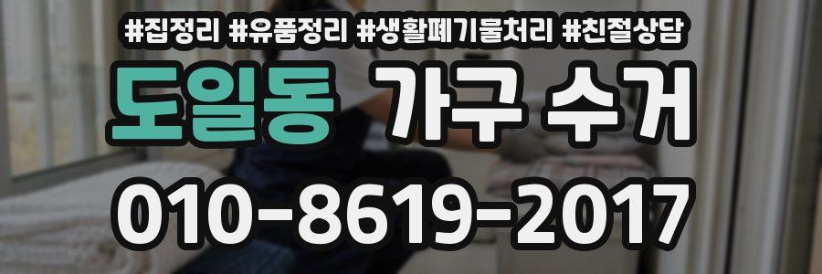 도일동 가구 수거