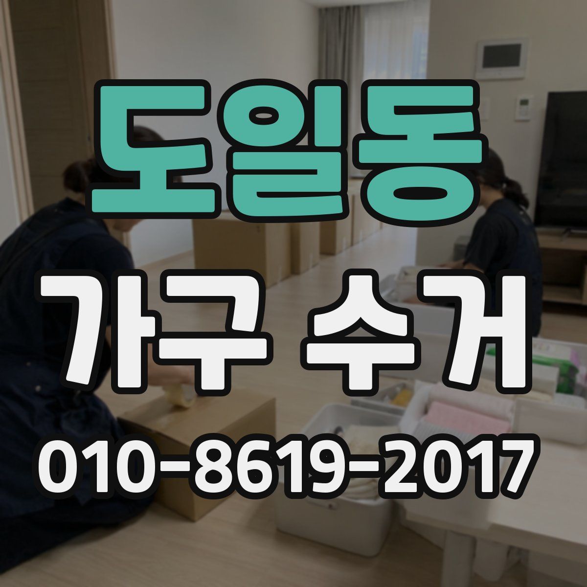 도일동 가구 수거