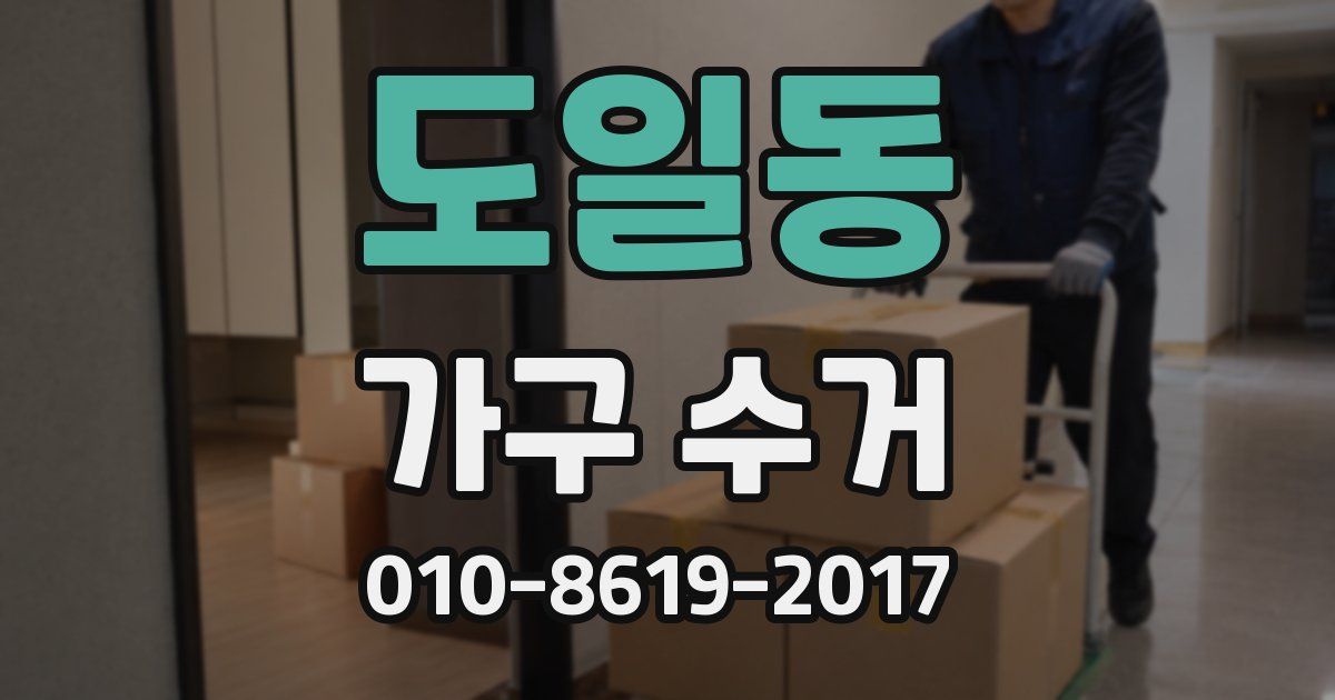 도일동 가구 수거