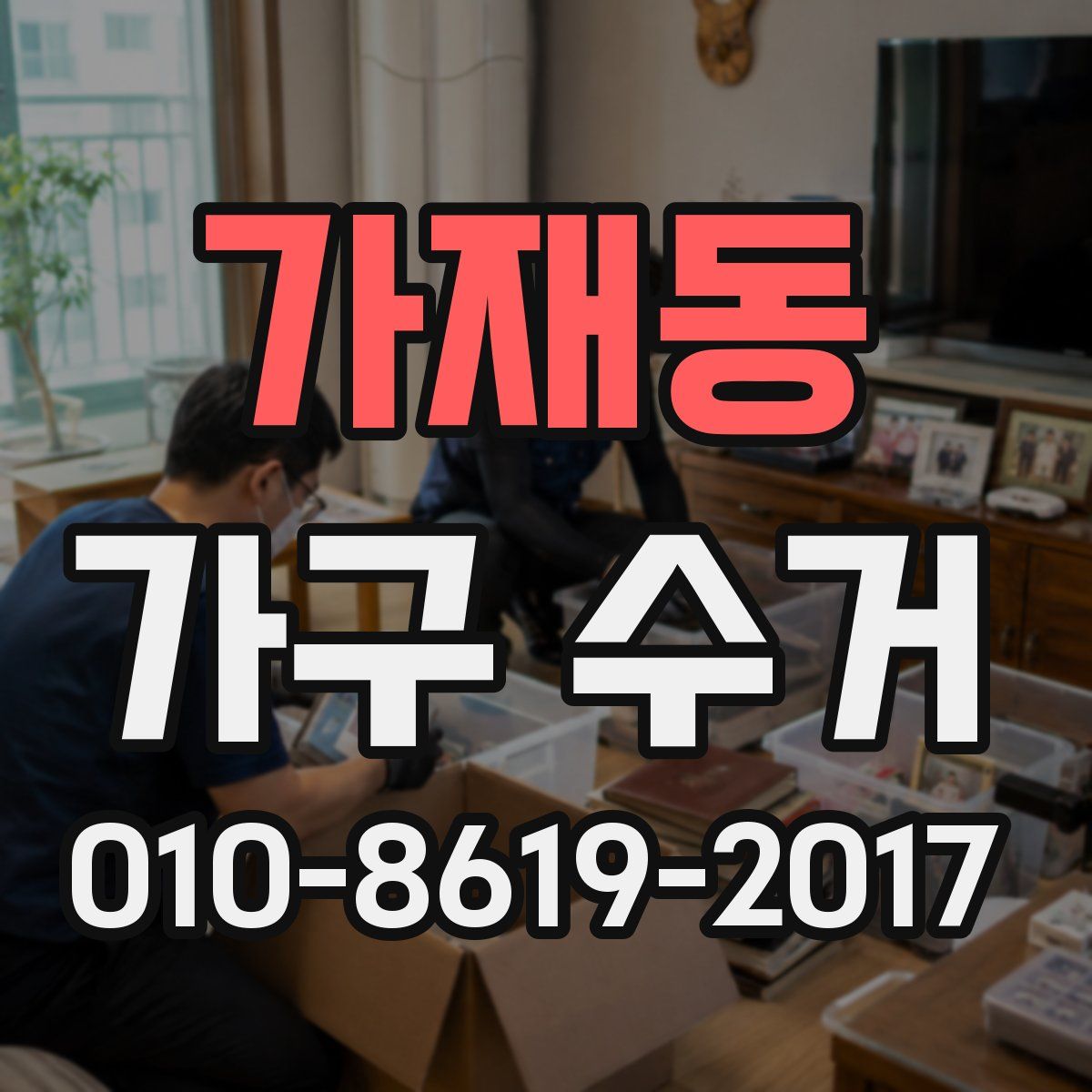 가재동 가구 수거