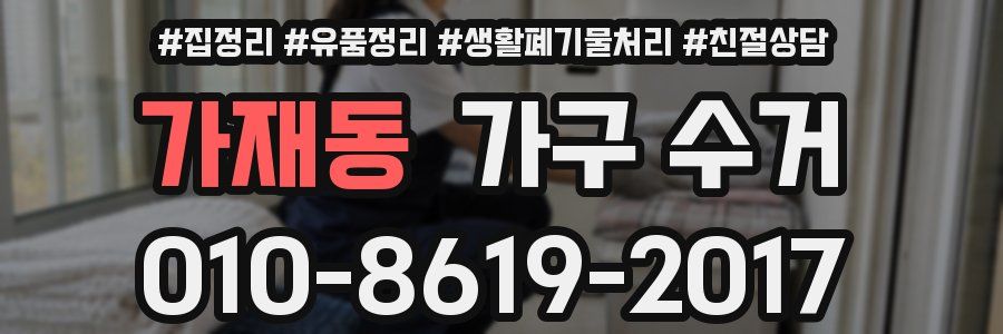 가재동 가구 수거
