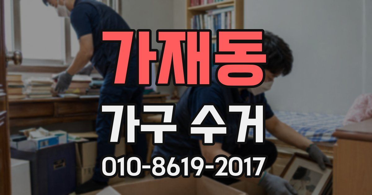 가재동 가구 수거