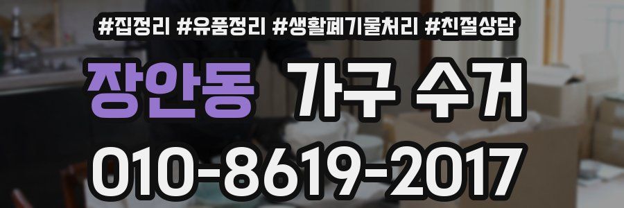장안동 가구 수거