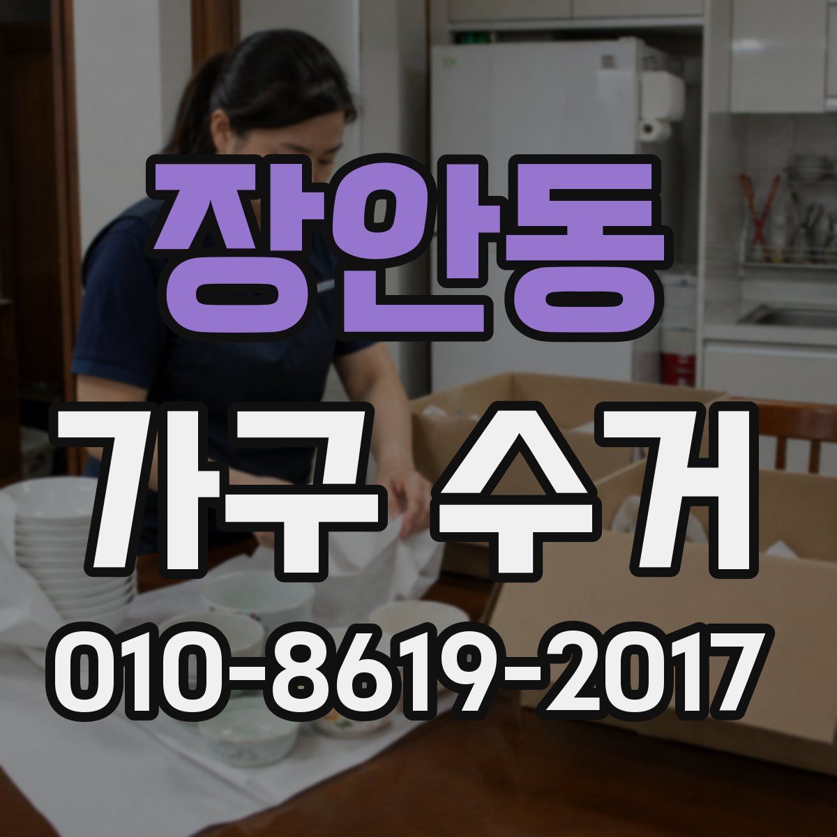 장안동 가구 수거