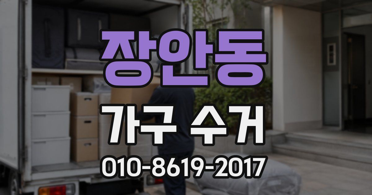 장안동 가구 수거