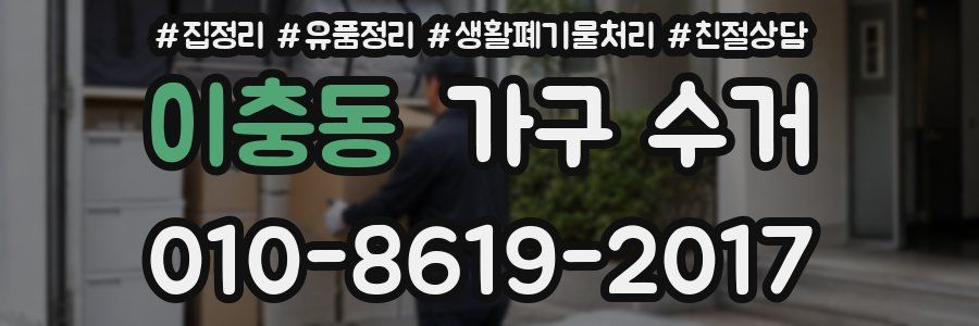 이충동 가구 수거