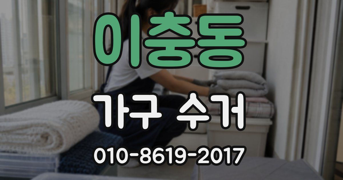 이충동 가구 수거