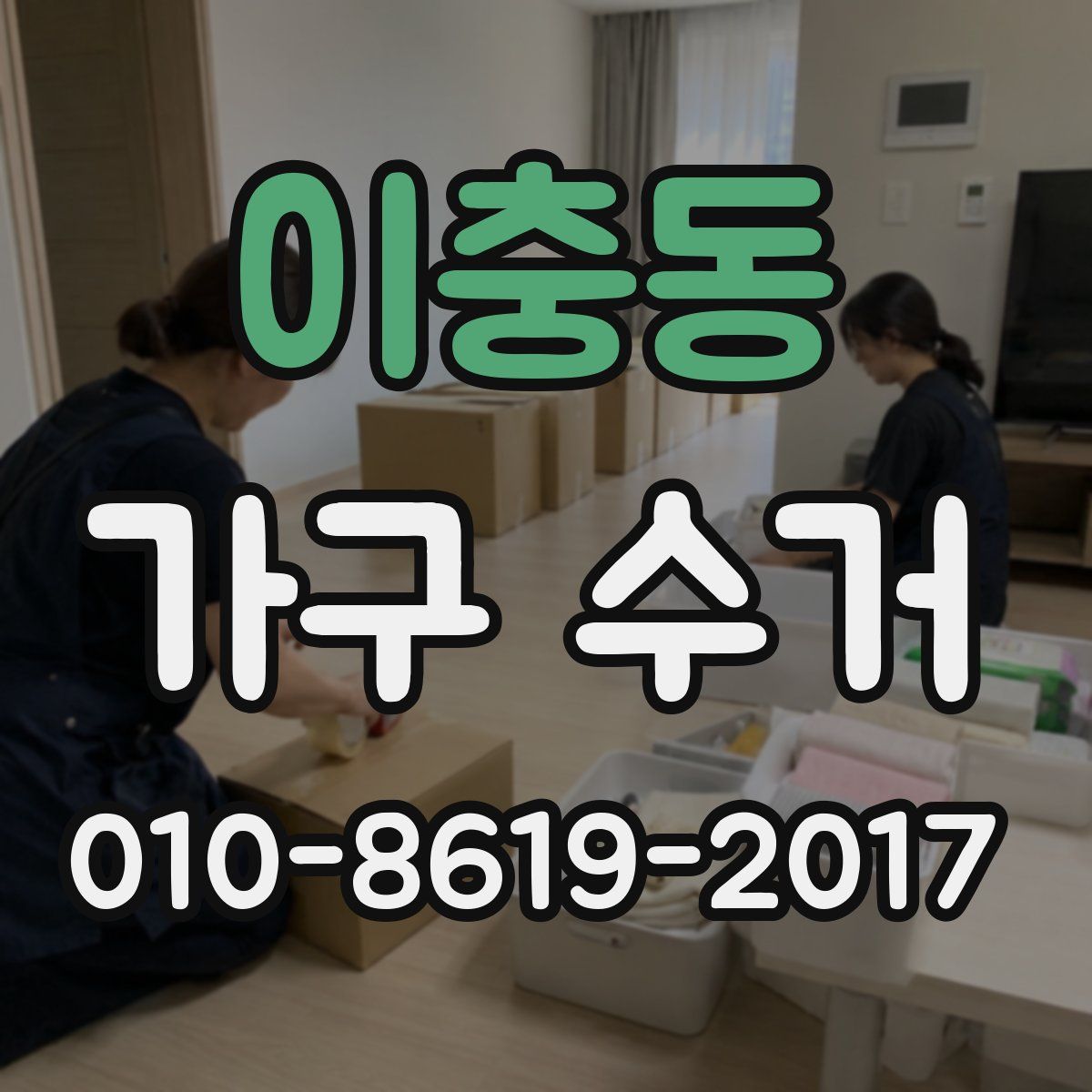 이충동 가구 수거