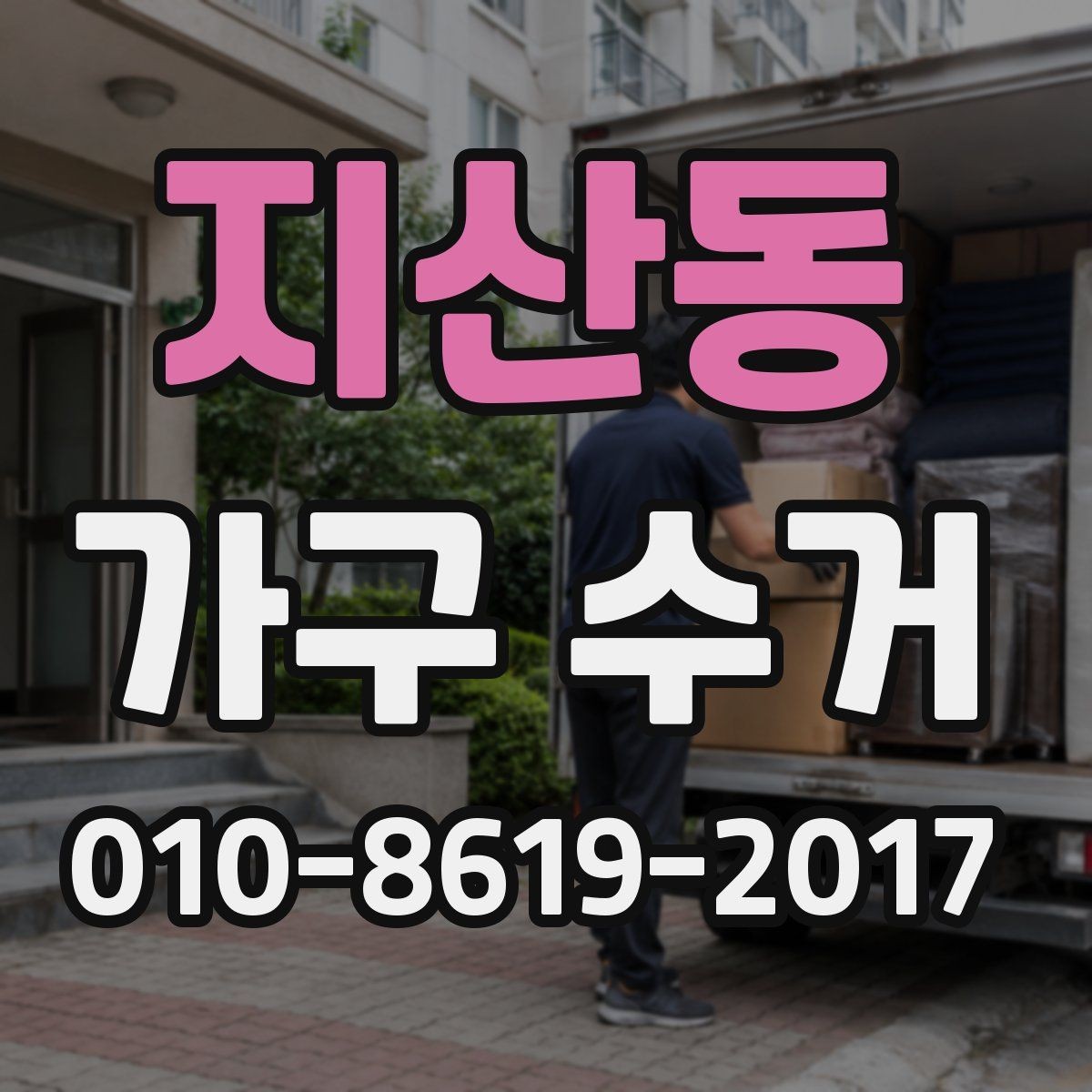지산동 가구 수거 서비스 이용 후기에서 볼 포인트