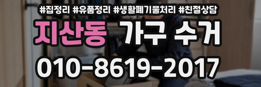 지산동 가구 수거