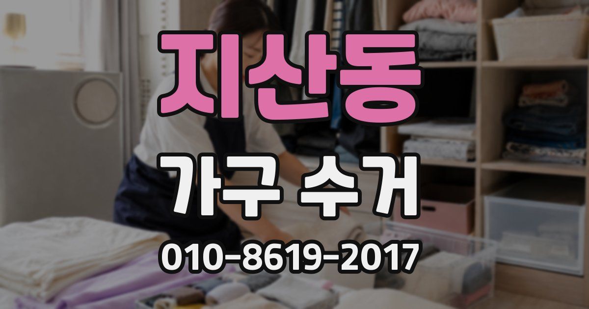 지산동 가구 수거
