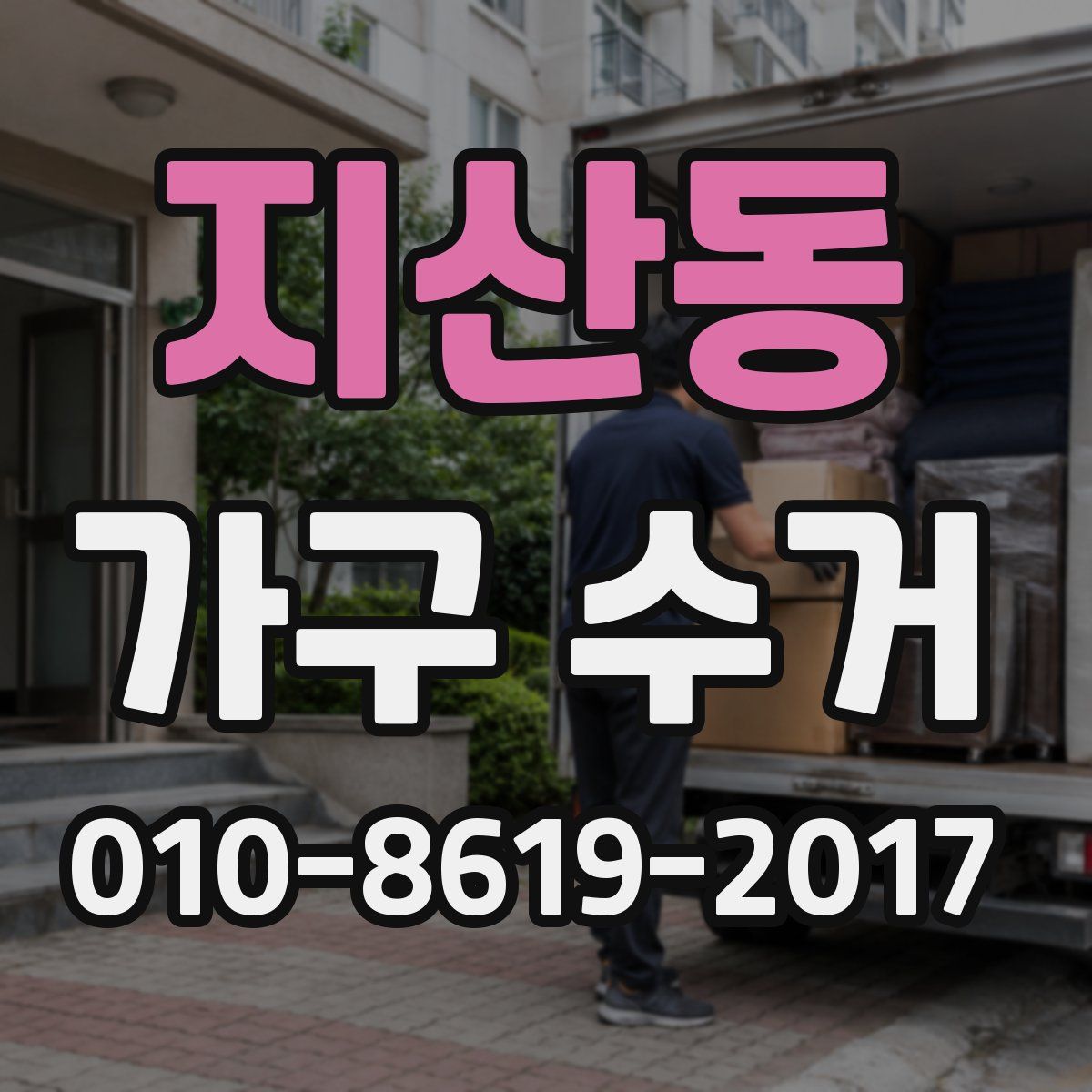 지산동 가구 수거