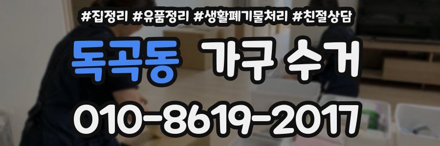 독곡동 가구 수거