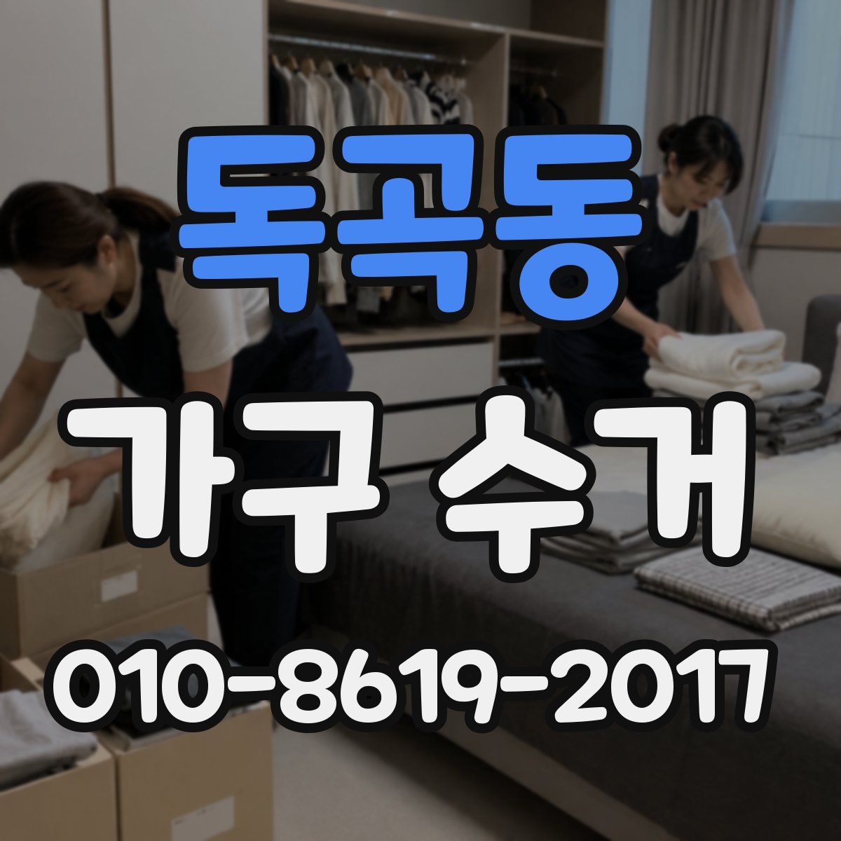 독곡동 가구 수거