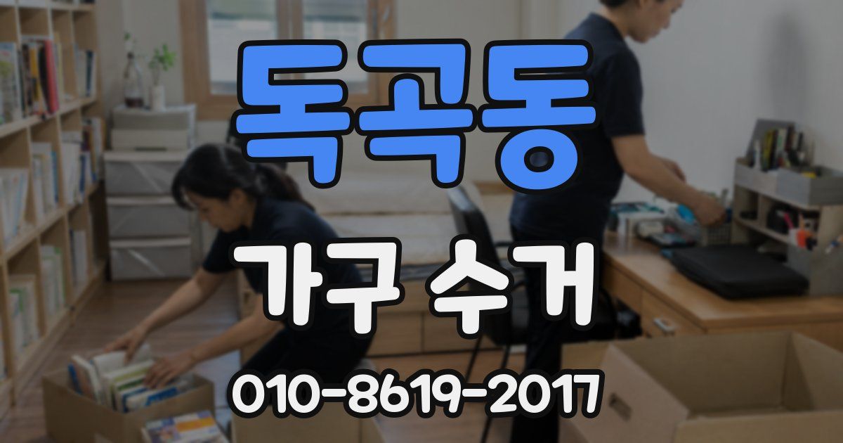 독곡동 가구 수거