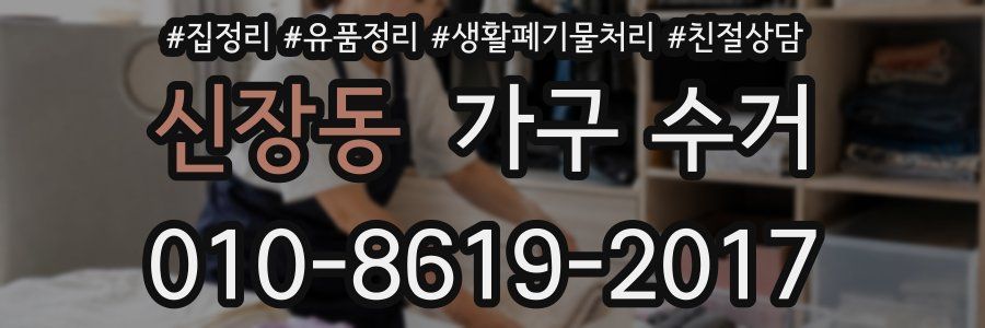 신장동 가구 수거