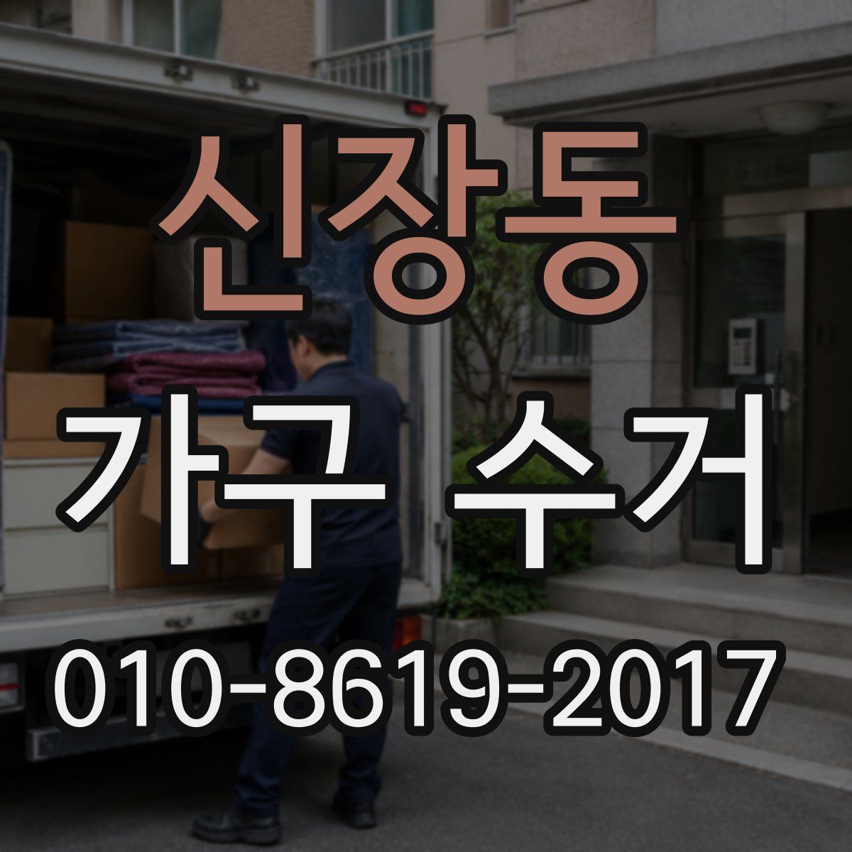 신장동 가구 수거