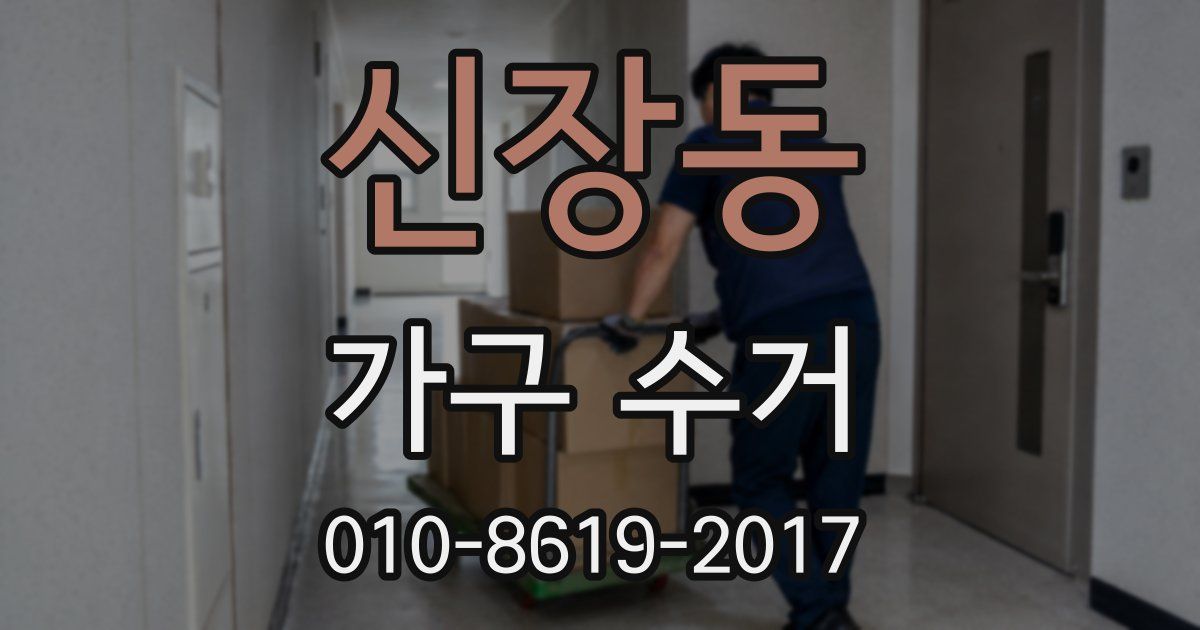 신장동 가구 수거