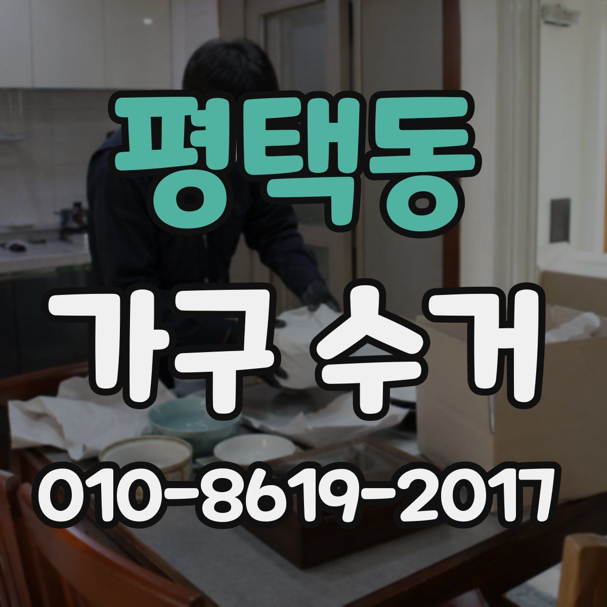 평택동 가구 수거