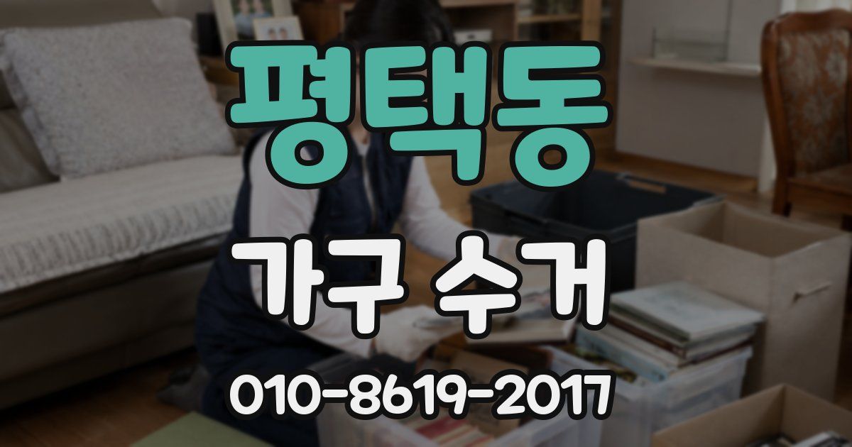 평택동 가구 수거