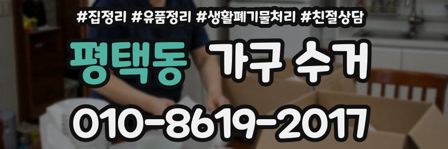평택동 가구 수거