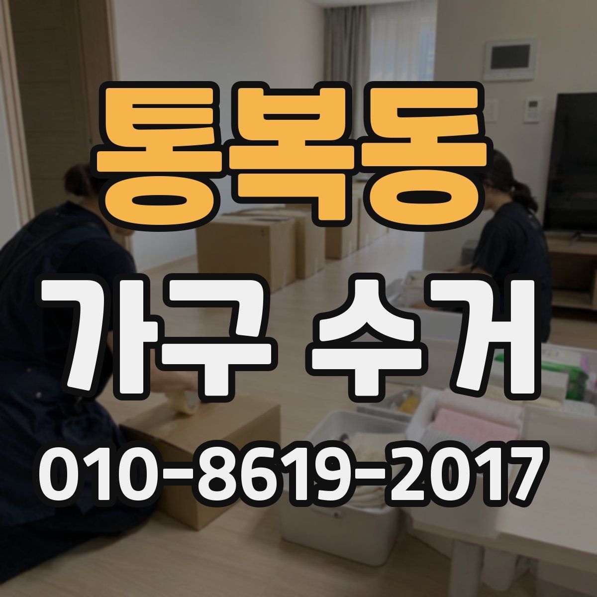 통복동 가구 수거
