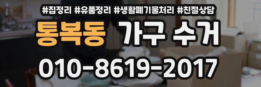 통복동 가구 수거