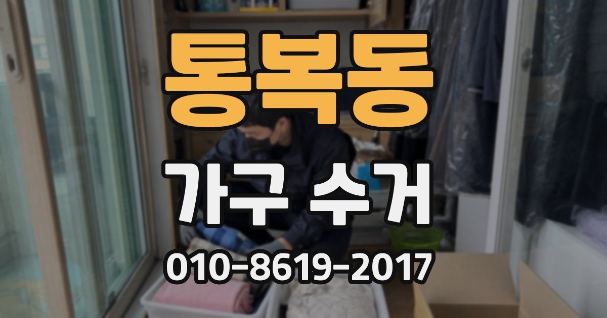 통복동 가구 수거