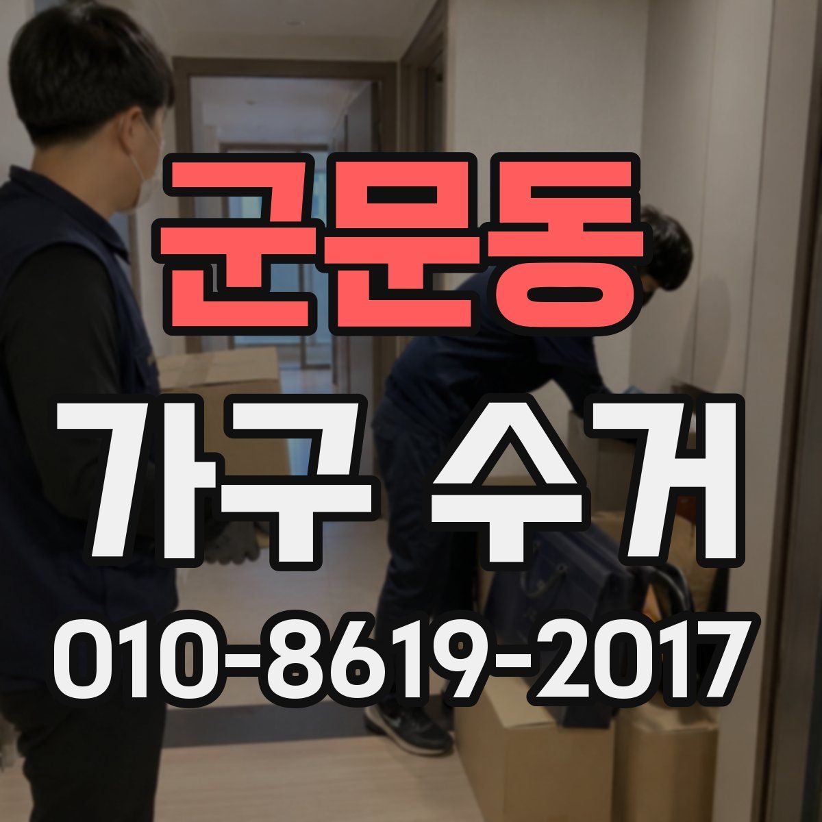 군문동 가구 수거