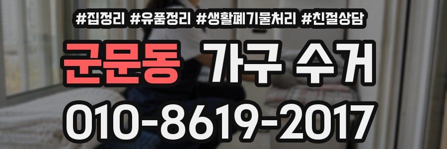 군문동 가구 수거