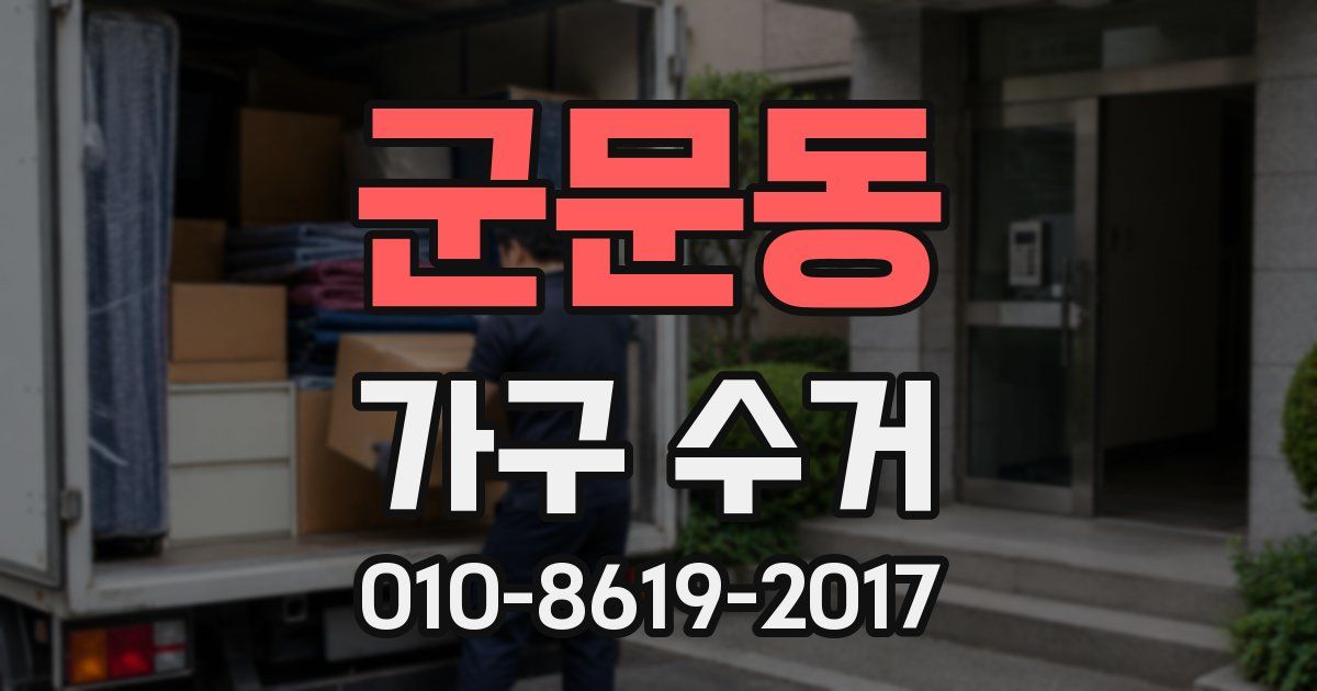 군문동 가구 수거