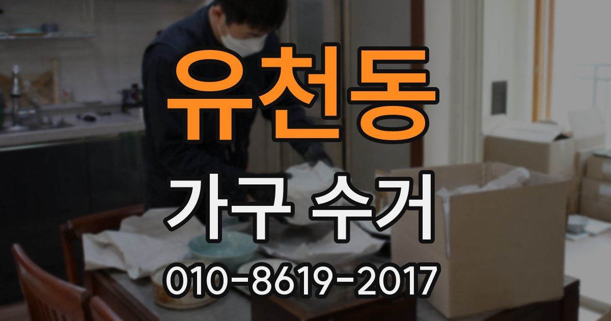 유천동 가구 수거