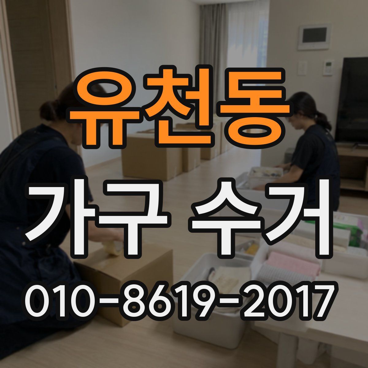 유천동 가구 수거