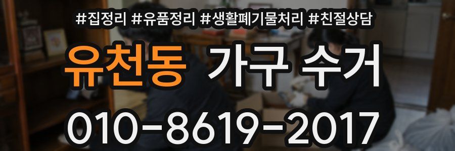 유천동 가구 수거