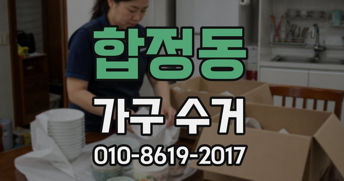 합정동 가구 수거