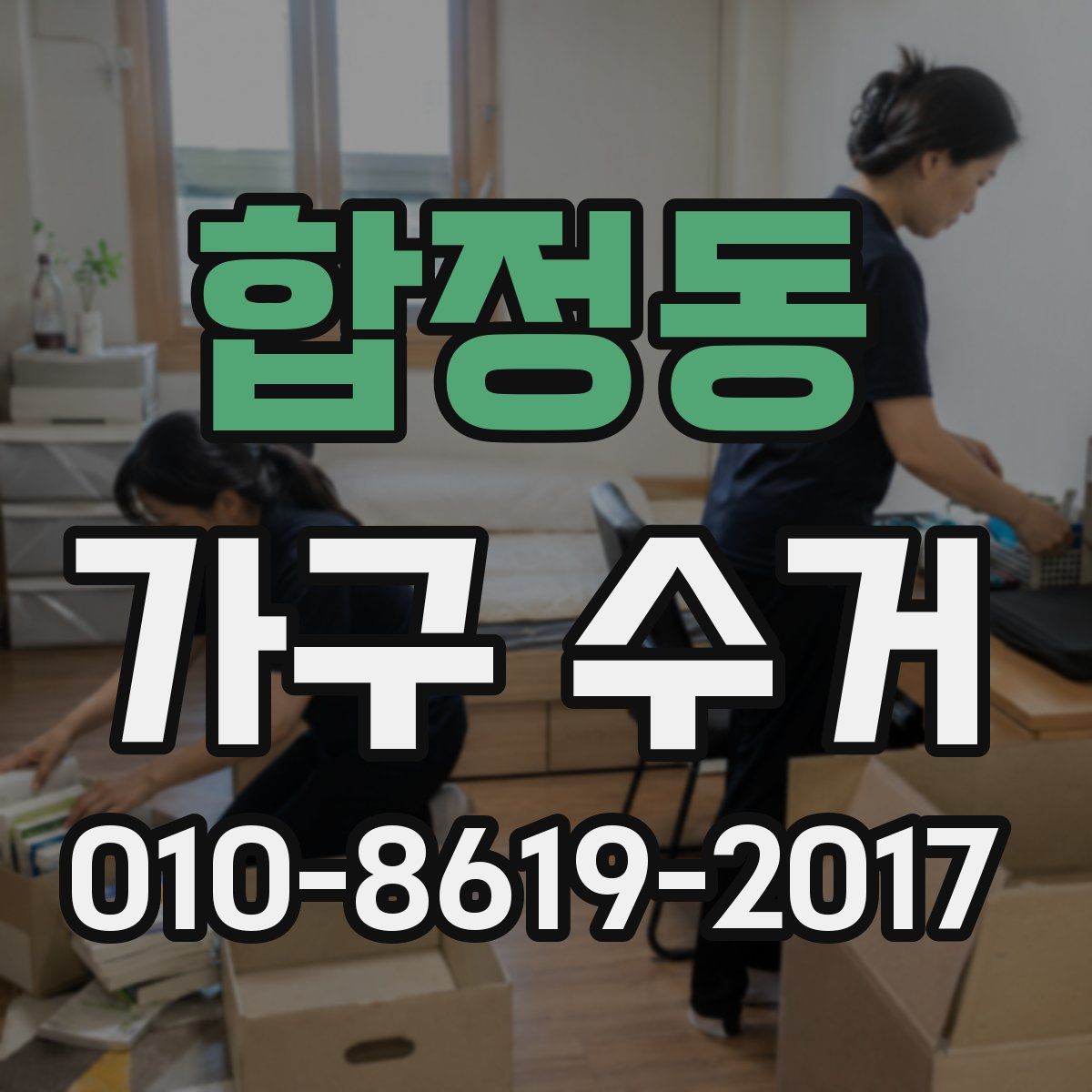 합정동 가구 수거