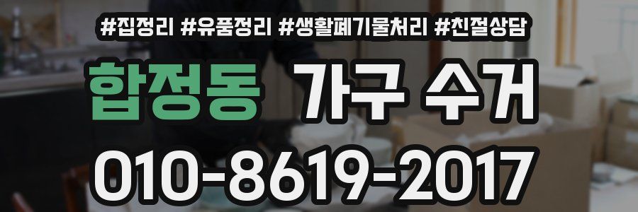 합정동 가구 수거