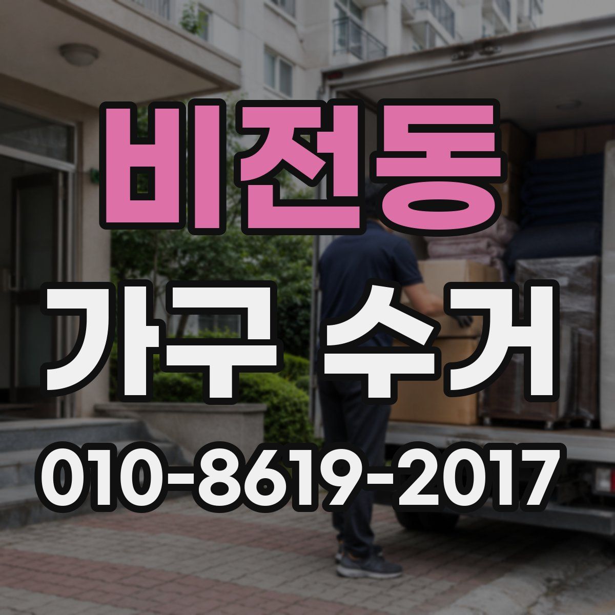 비전동 가구 수거
