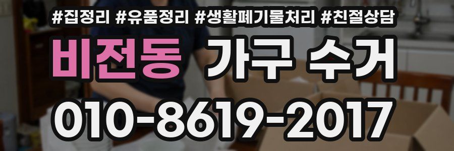 비전동 가구 수거