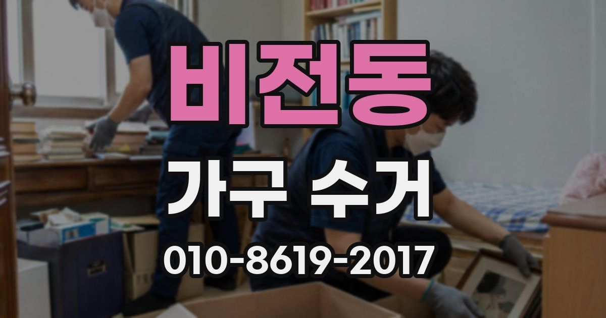 비전동 가구 수거