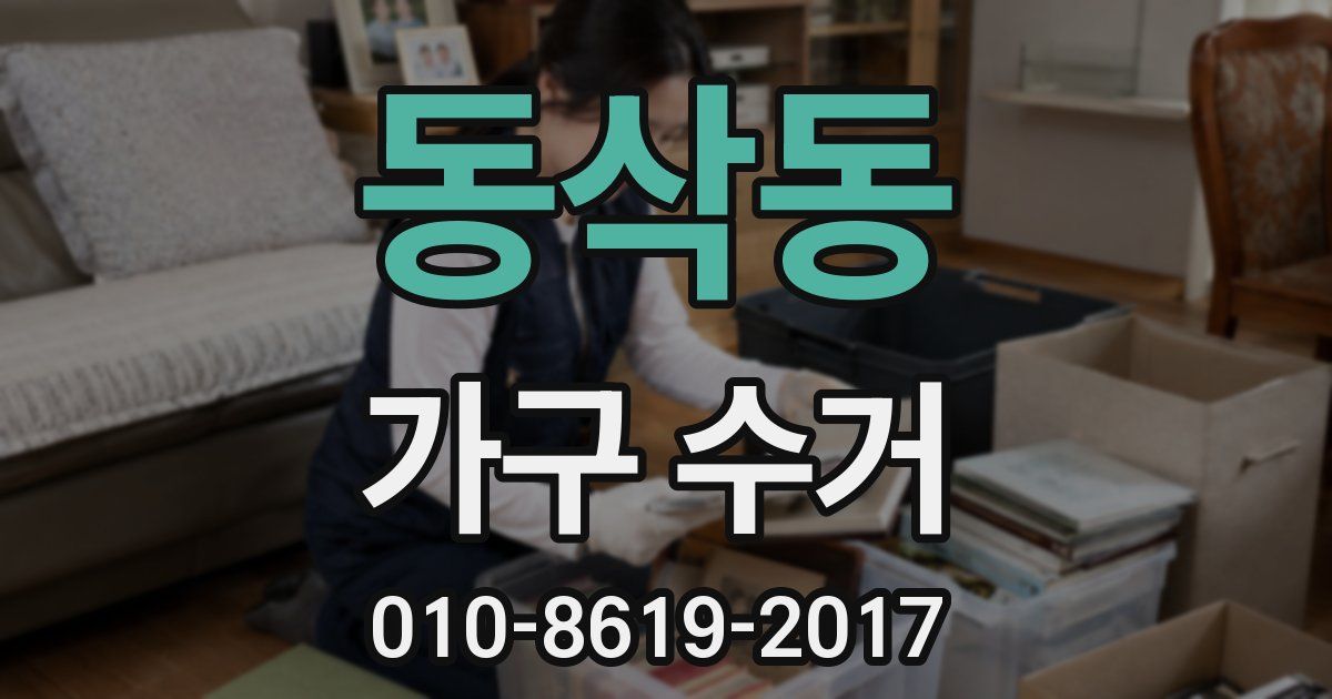 동삭동 가구 수거