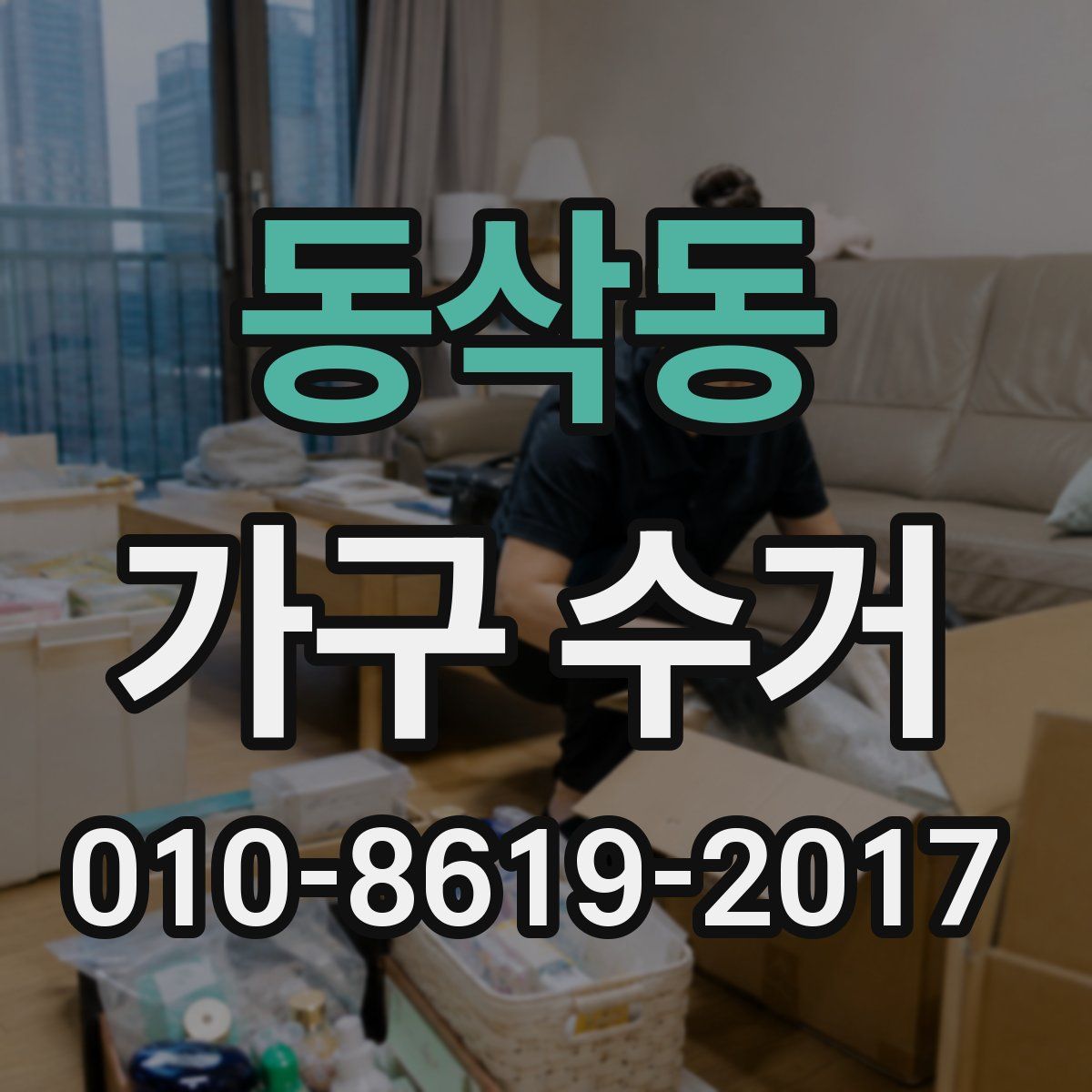 동삭동 가구 수거